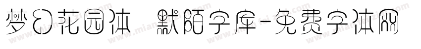 梦幻花园体   默陌字库字体转换